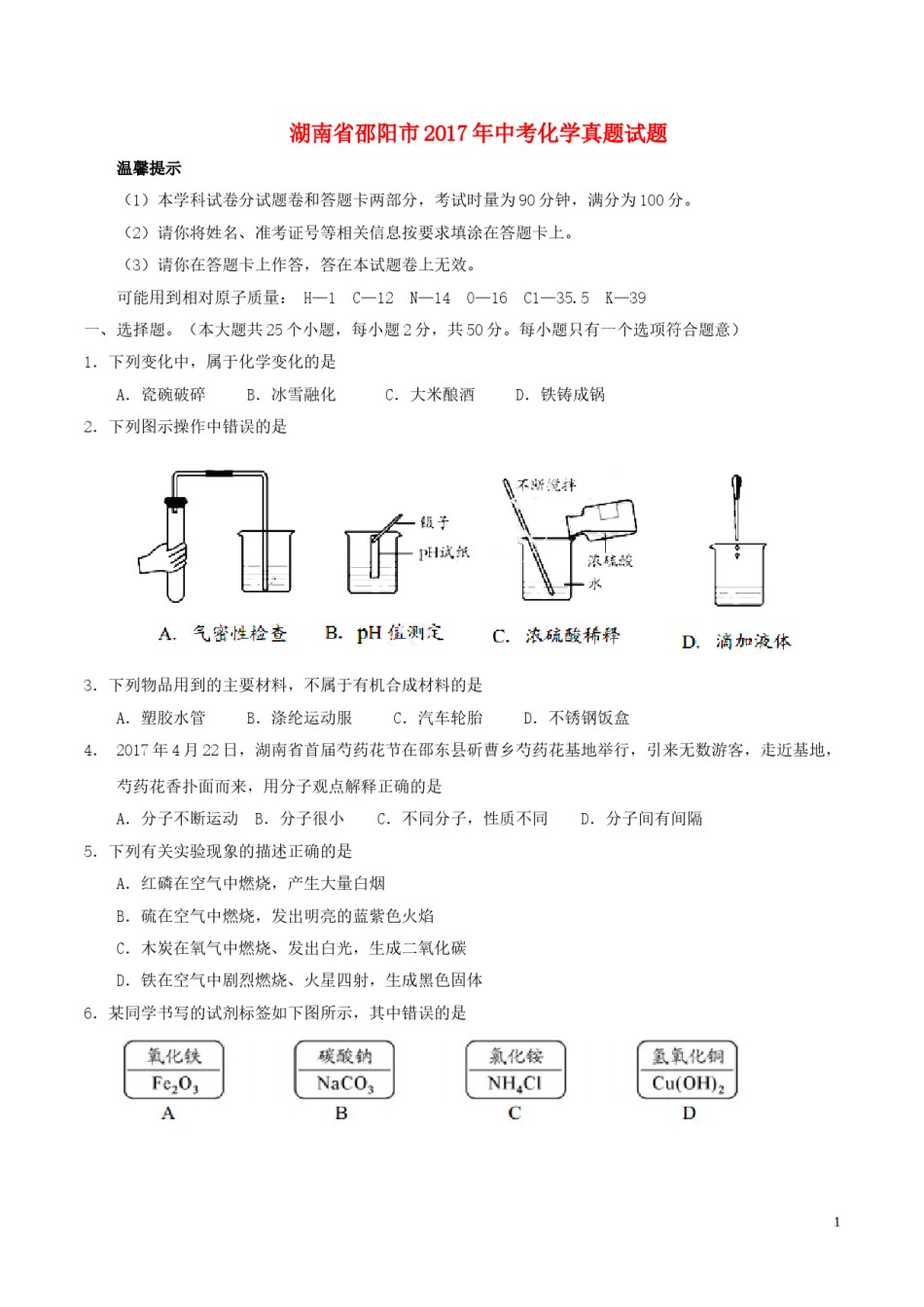 湖南省邵阳市2017年中考化学真题试题（含答案）.DOC_第1页