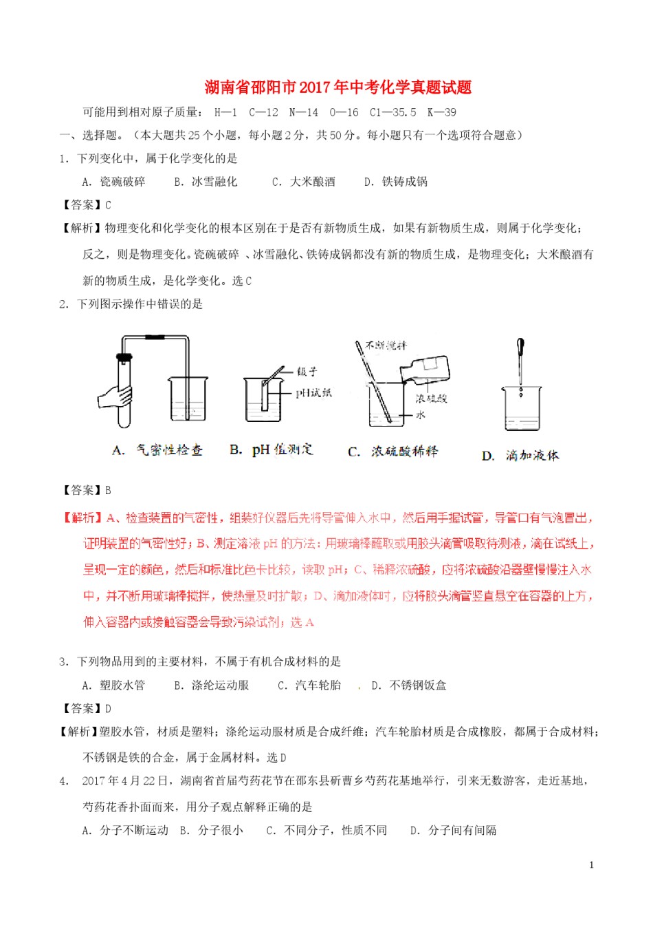 湖南省邵阳市2017年中考化学真题试题（含解析）.DOC_第1页