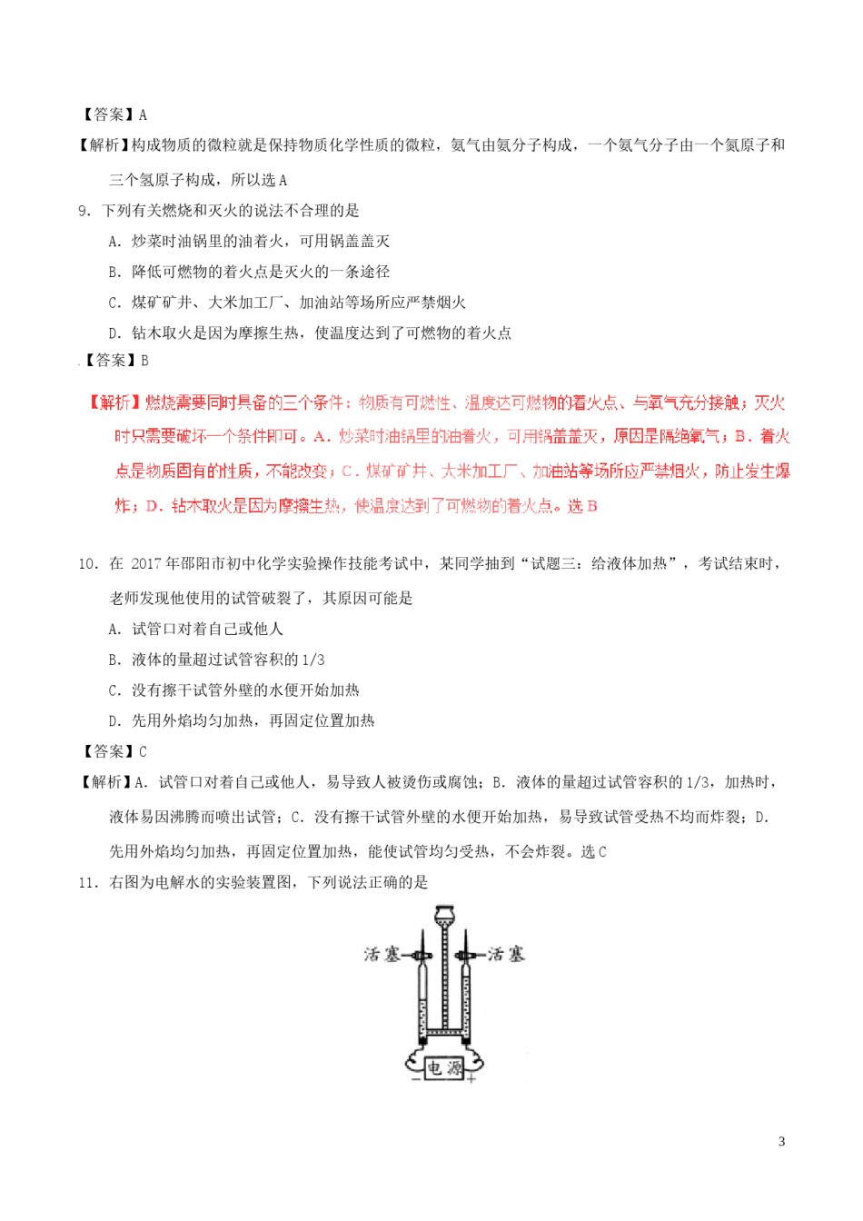 湖南省邵阳市2017年中考化学真题试题（含解析）.DOC_第3页