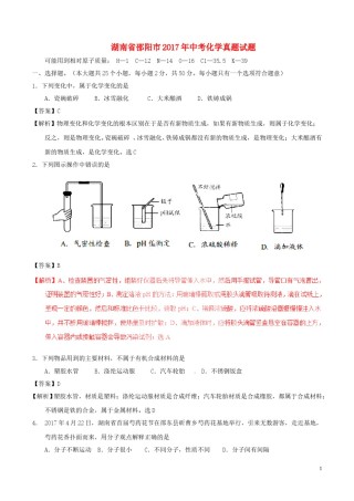 湖南省邵阳市2017年中考化学真题试题（含解析）.DOC