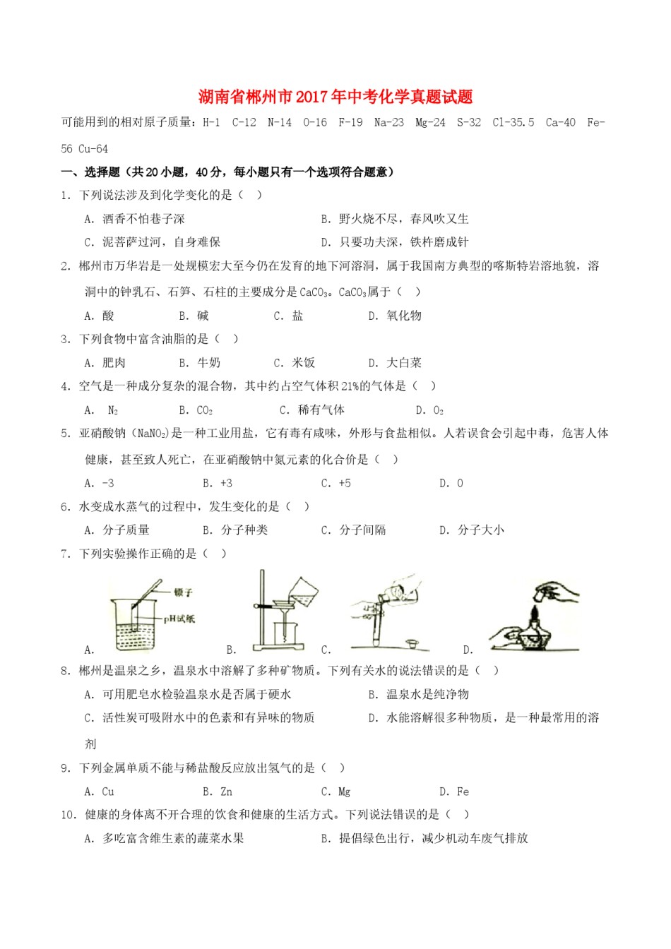 湖南省郴州市2017年中考化学真题试题（含扫描答案）.DOC_第1页