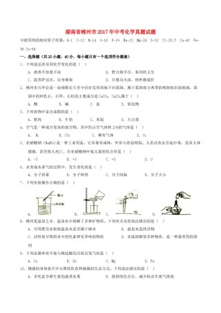 湖南省郴州市2017年中考化学真题试题（含扫描答案）.DOC