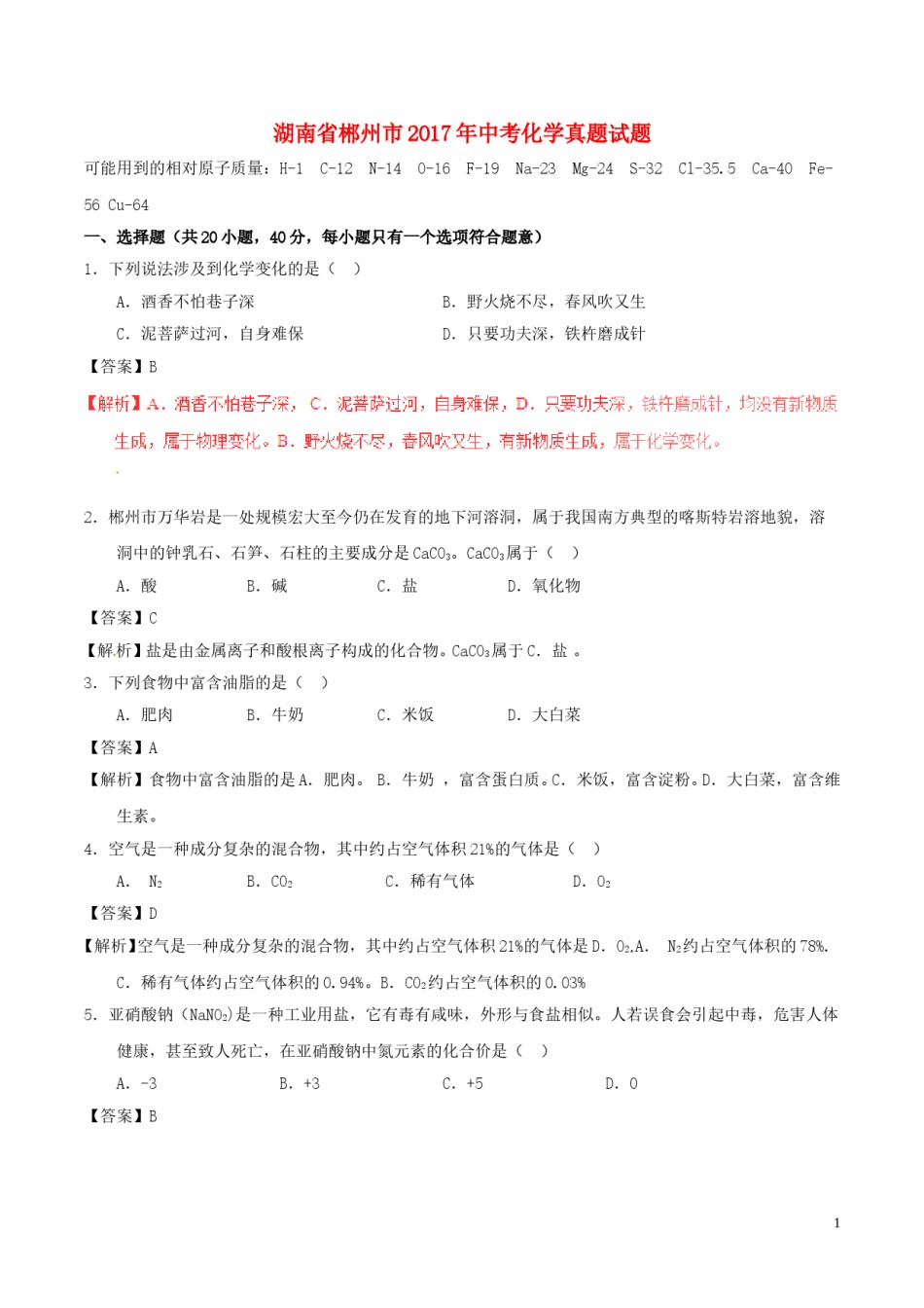 湖南省郴州市2017年中考化学真题试题（含解析）.DOC_第1页