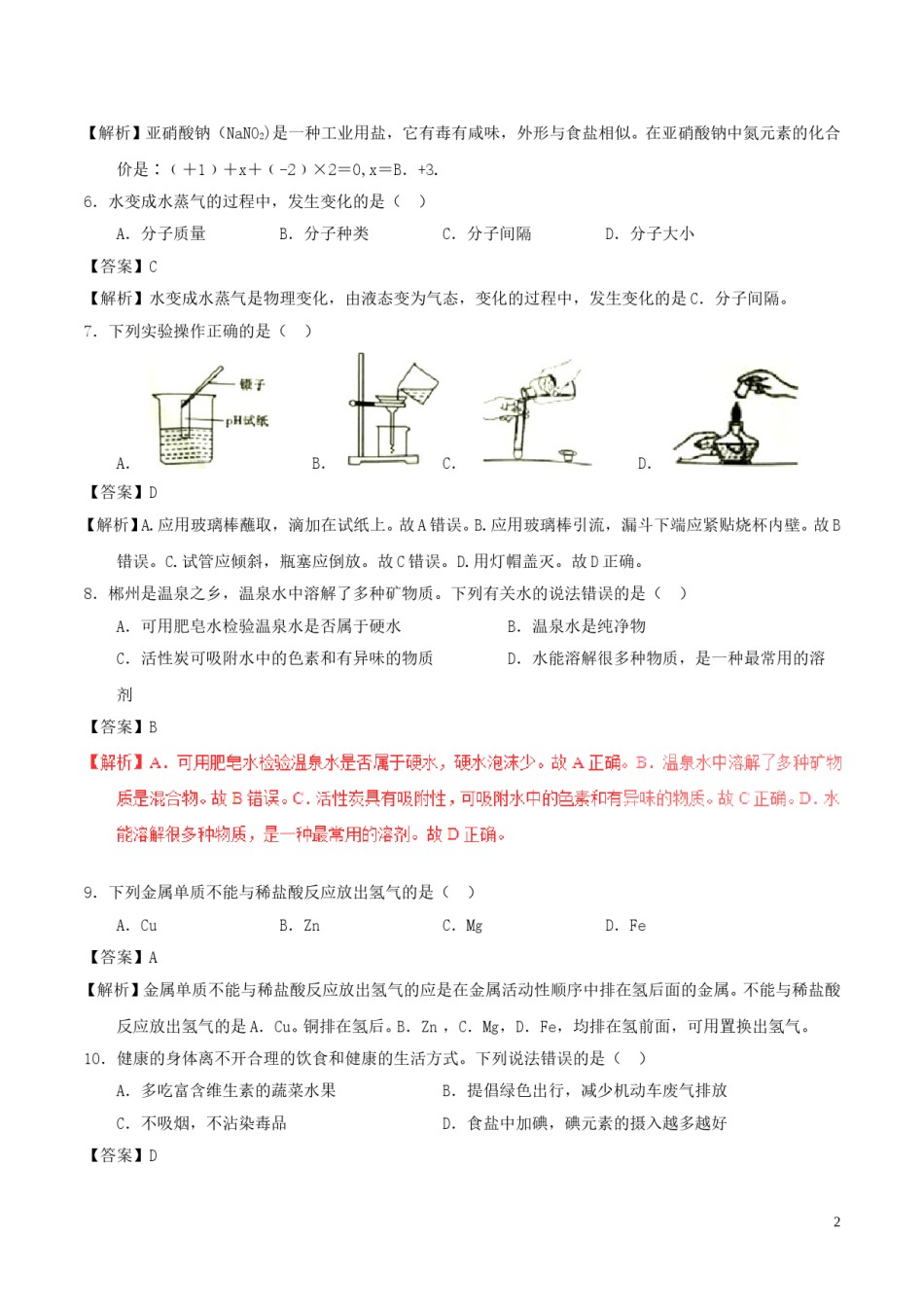 湖南省郴州市2017年中考化学真题试题（含解析）.DOC_第2页