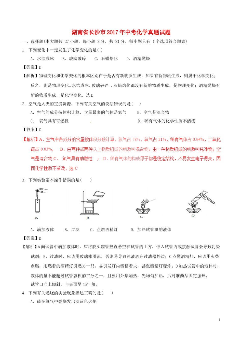 湖南省长沙市2017年中考化学真题试题（含解析）.DOC_第1页