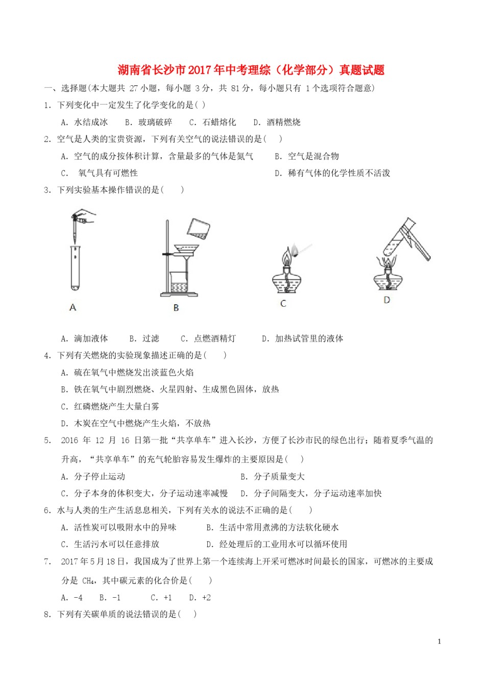 湖南省长沙市2017年中考理综（化学部分）真题试题（含答案）.DOC_第1页