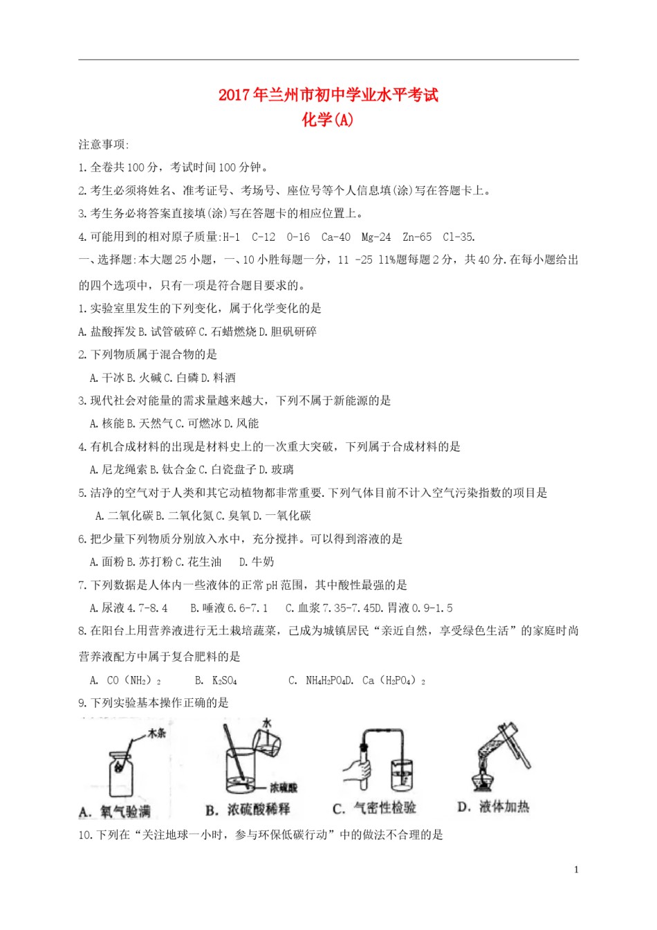 甘肃省兰州市2017年中考化学真题试题（含扫描答案）.DOC_第1页