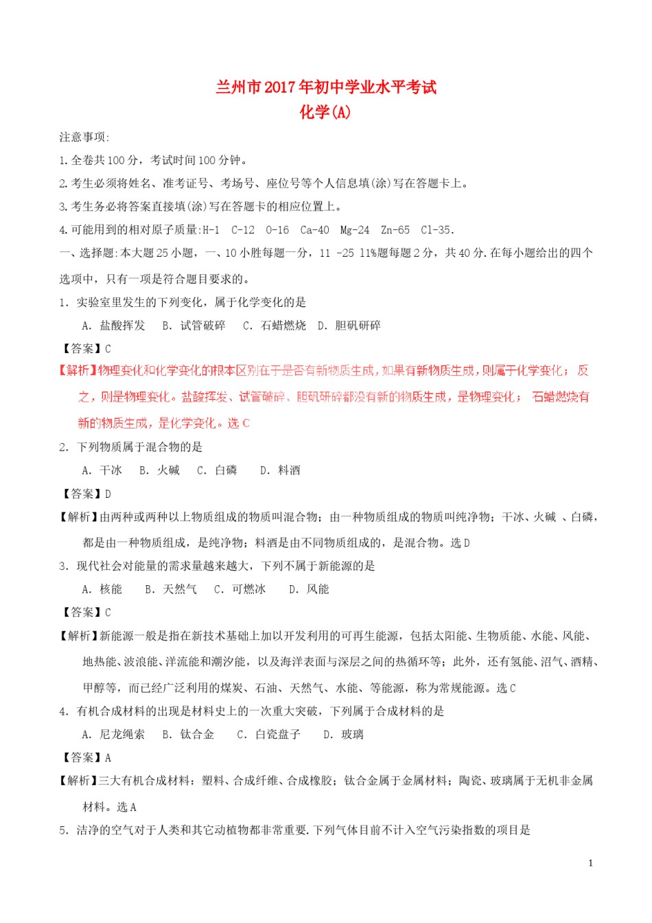 甘肃省兰州市2017年中考化学真题试题（含解析）.DOC_第1页