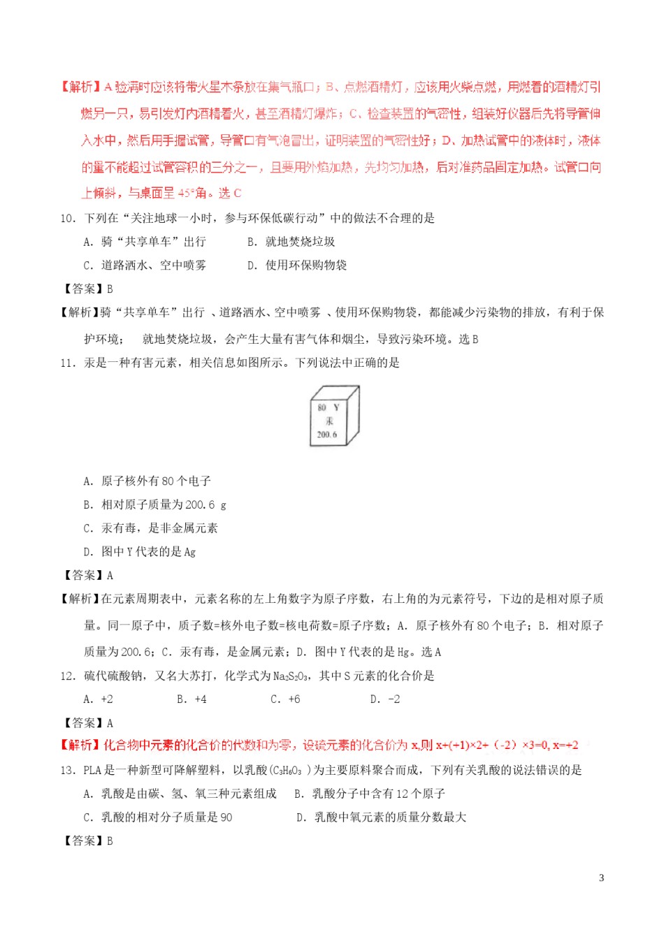 甘肃省兰州市2017年中考化学真题试题（含解析）.DOC_第3页