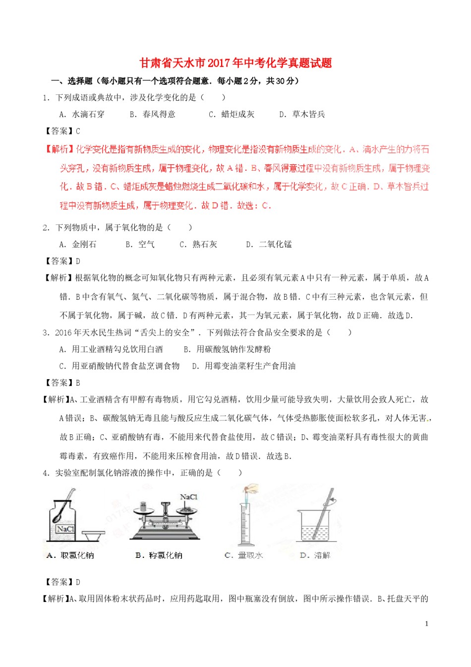 甘肃省天水市2017年中考化学真题试题（含解析）.DOC_第1页