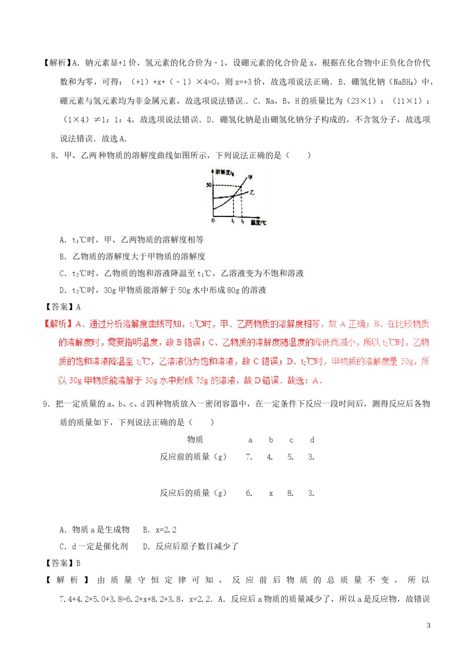 甘肃省天水市2017年中考化学真题试题（含解析）.DOC_第3页