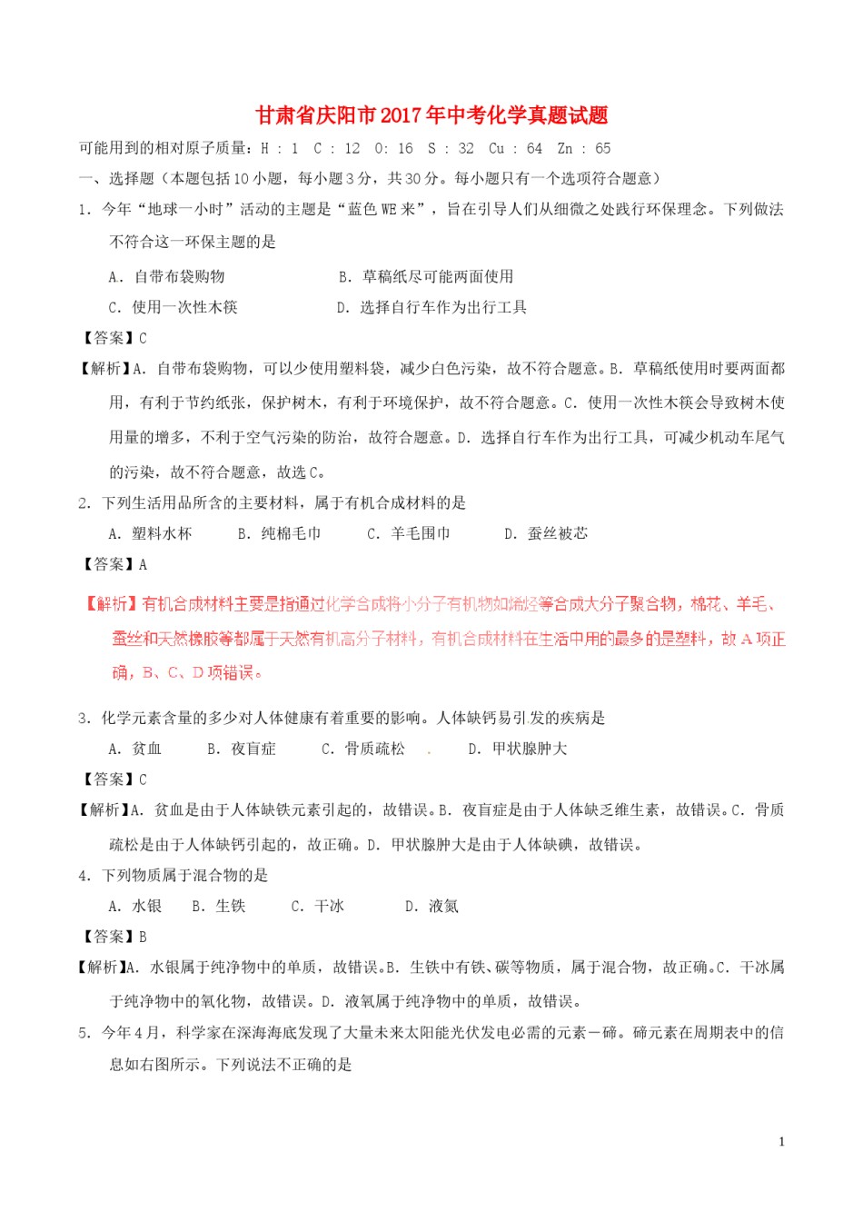 甘肃省庆阳市2017年中考化学真题试题（含解析）.DOC_第1页