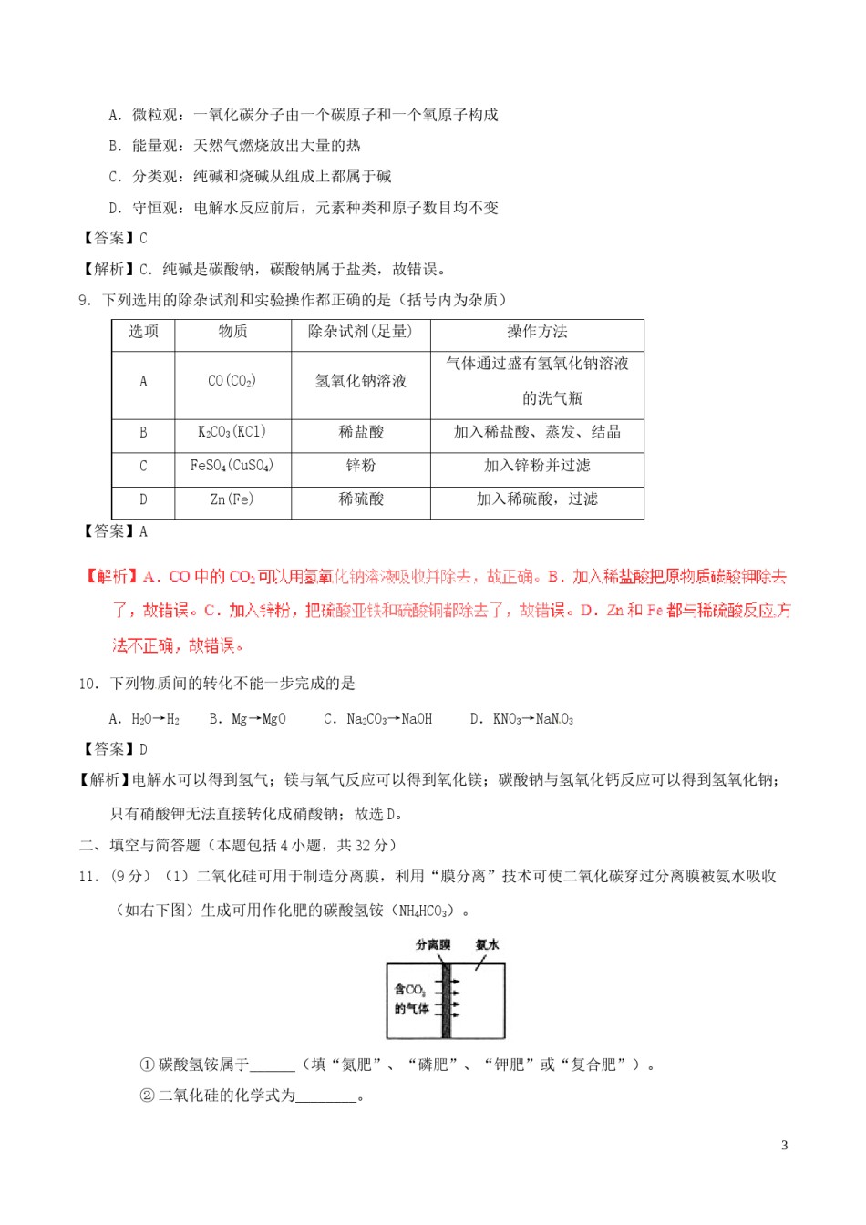 甘肃省庆阳市2017年中考化学真题试题（含解析）.DOC_第3页