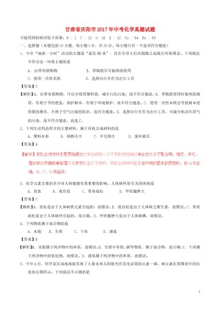 甘肃省庆阳市2017年中考化学真题试题（含解析）.DOC