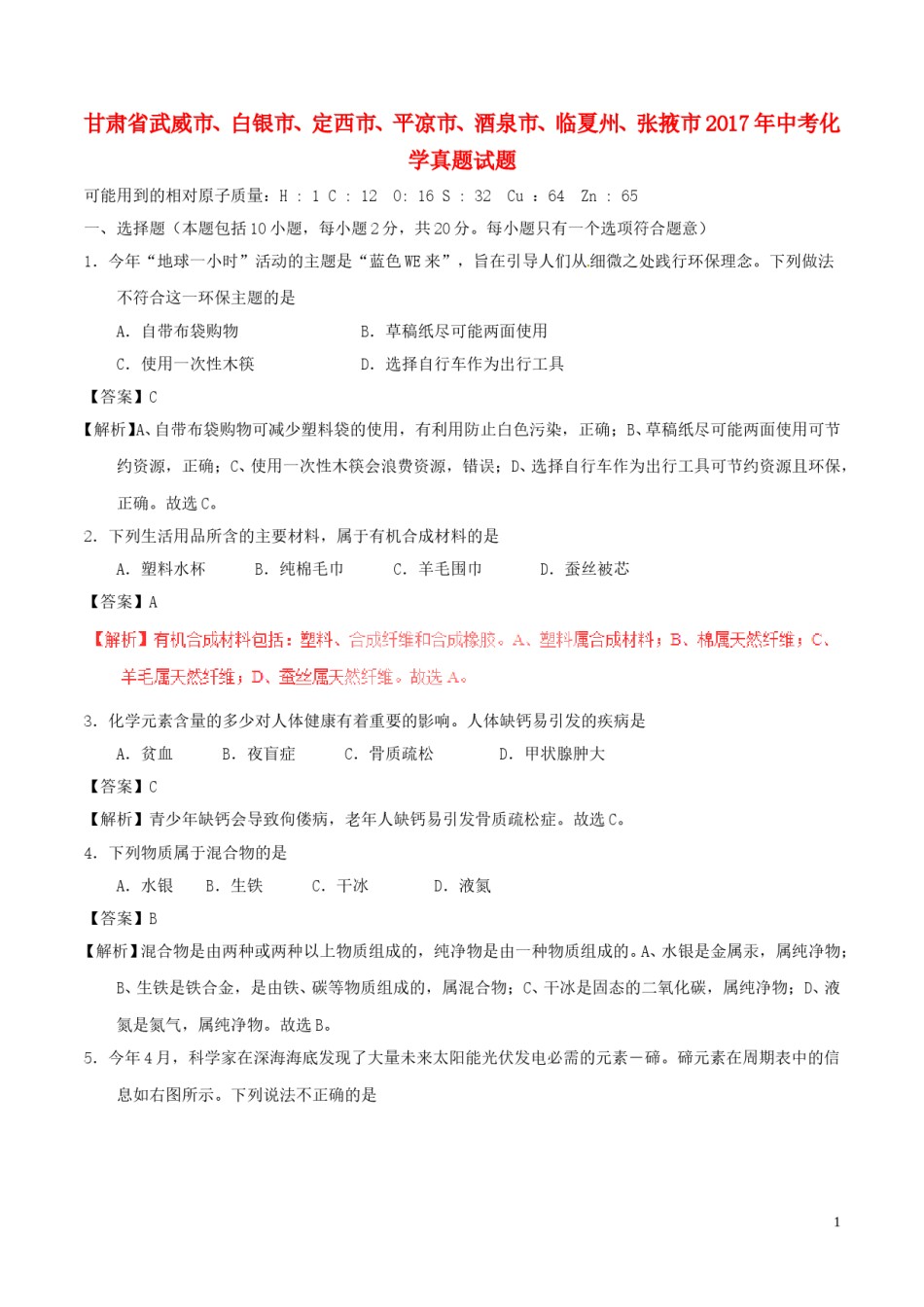 甘肃省武威市、白银市、定西市、平凉市、酒泉市、临夏州、张掖市2017年中考化学真题试.DOC_第1页