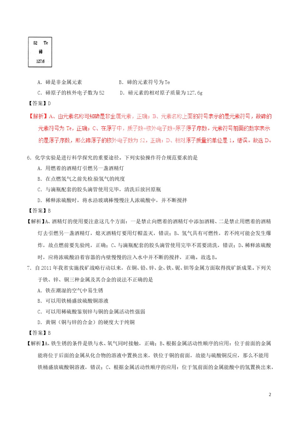 甘肃省武威市、白银市、定西市、平凉市、酒泉市、临夏州、张掖市2017年中考化学真题试.DOC_第2页