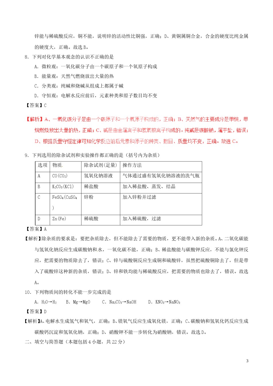 甘肃省武威市、白银市、定西市、平凉市、酒泉市、临夏州、张掖市2017年中考化学真题试.DOC_第3页