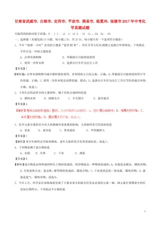 甘肃省武威市、白银市、定西市、平凉市、酒泉市、临夏州、张掖市2017年中考化学真题试.DOC