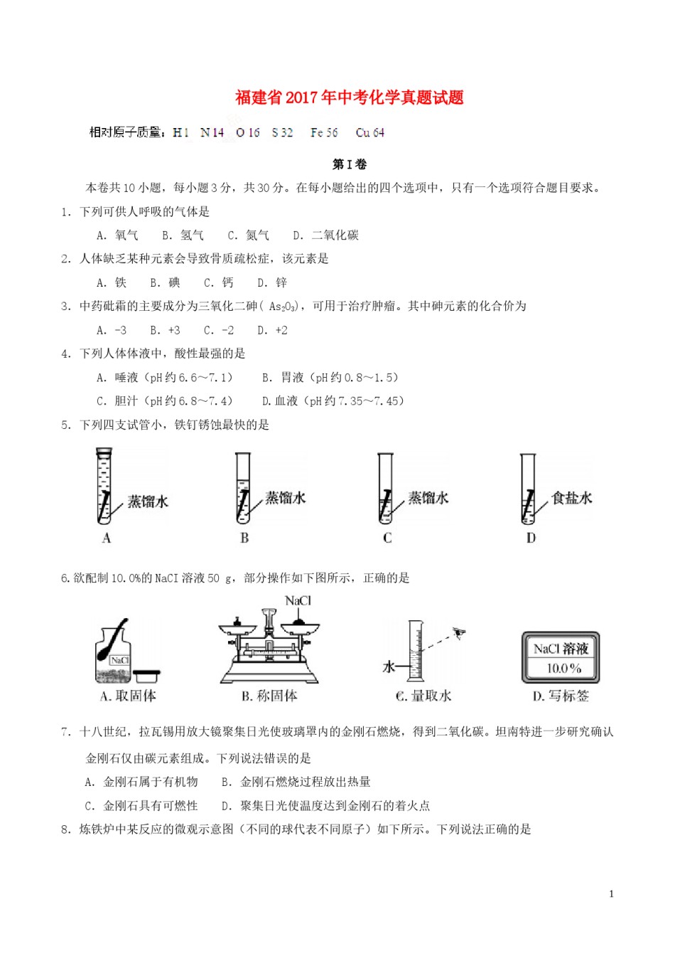 福建省2017年中考化学真题试题（含答案）.DOC_第1页
