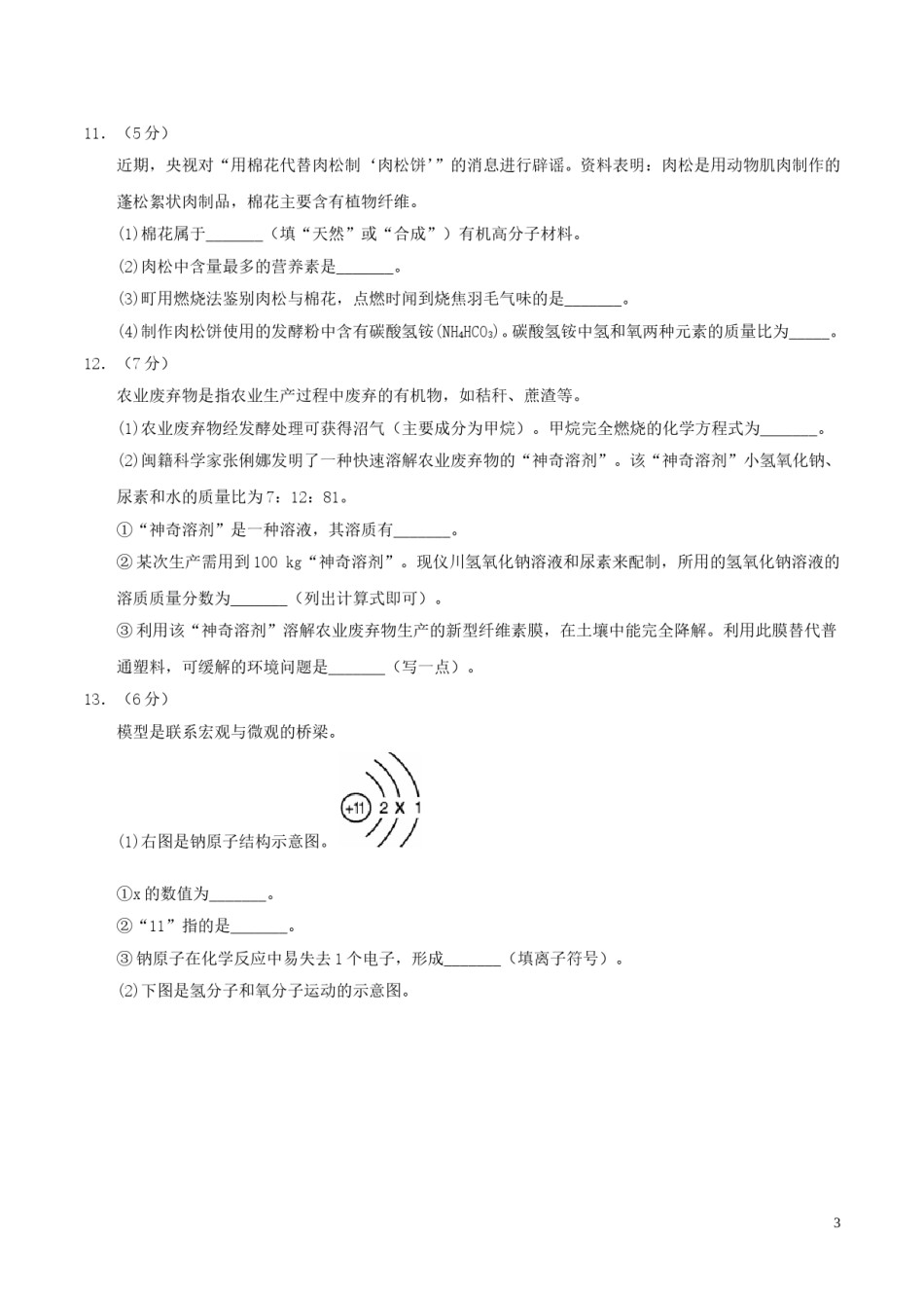 福建省2017年中考化学真题试题（含答案）.DOC_第3页
