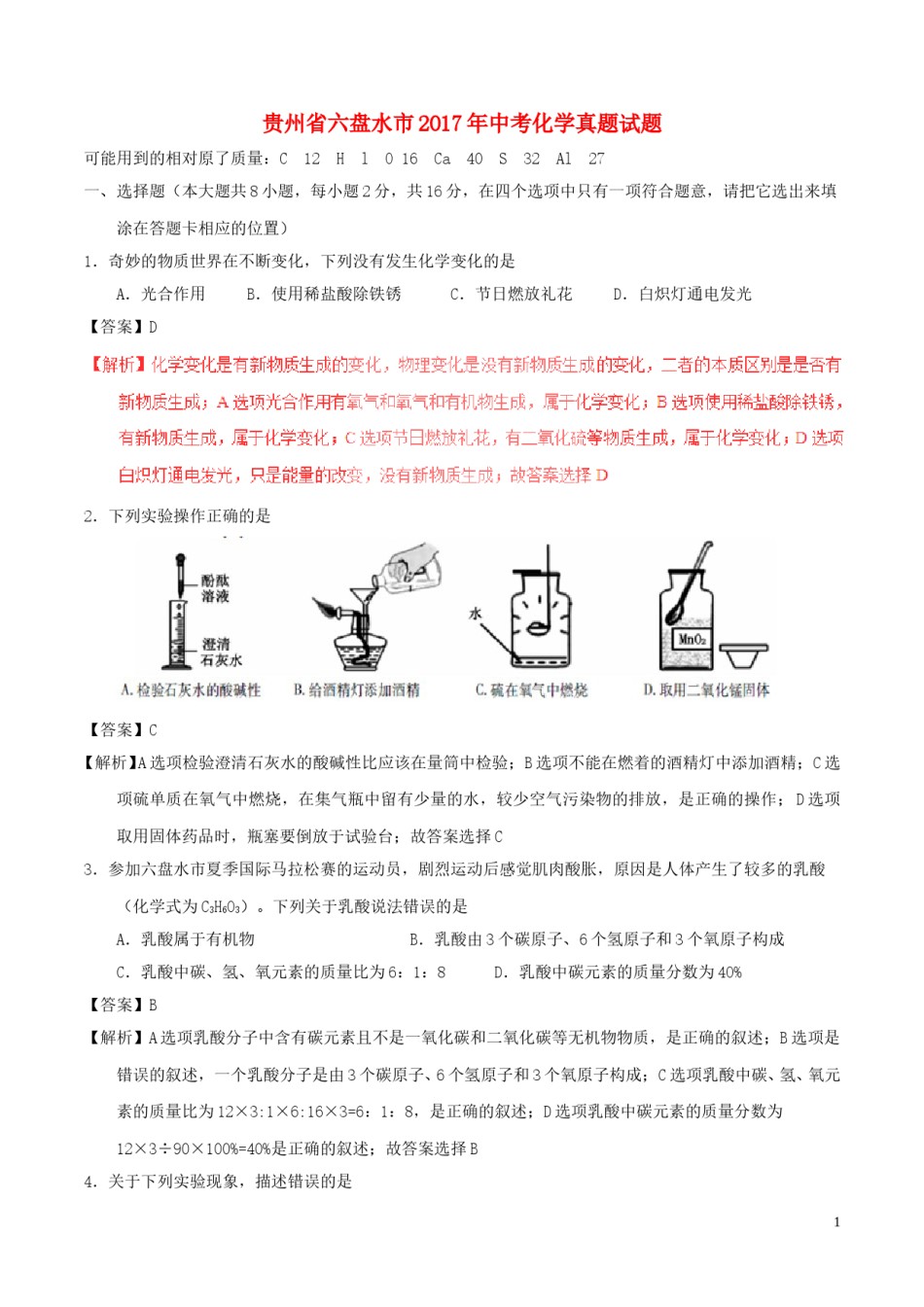 贵州省六盘水市2017年中考化学真题试题（含解析）.DOC_第1页