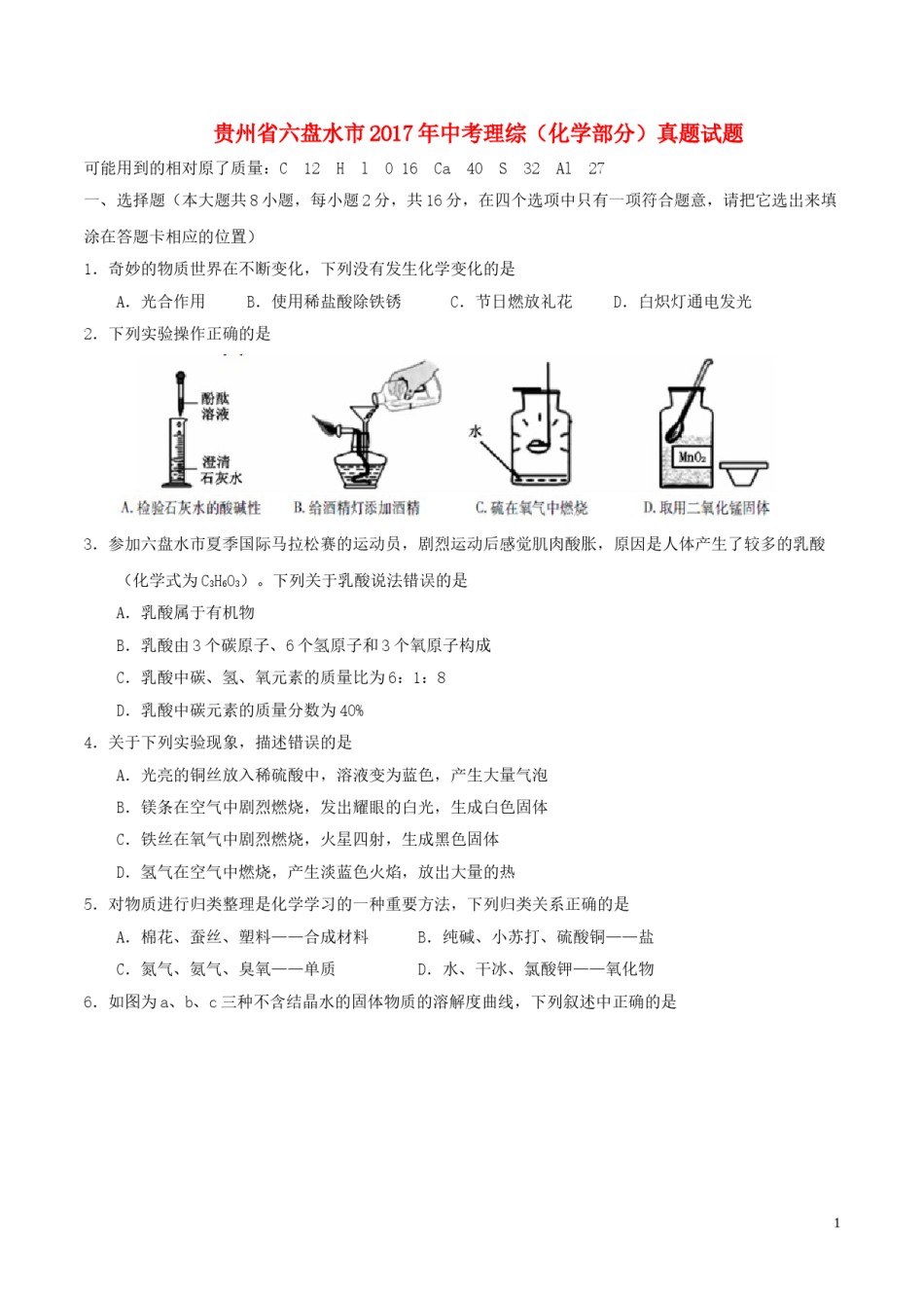 贵州省六盘水市2017年中考理综（化学部分）真题试题（含答案）.DOC_第1页