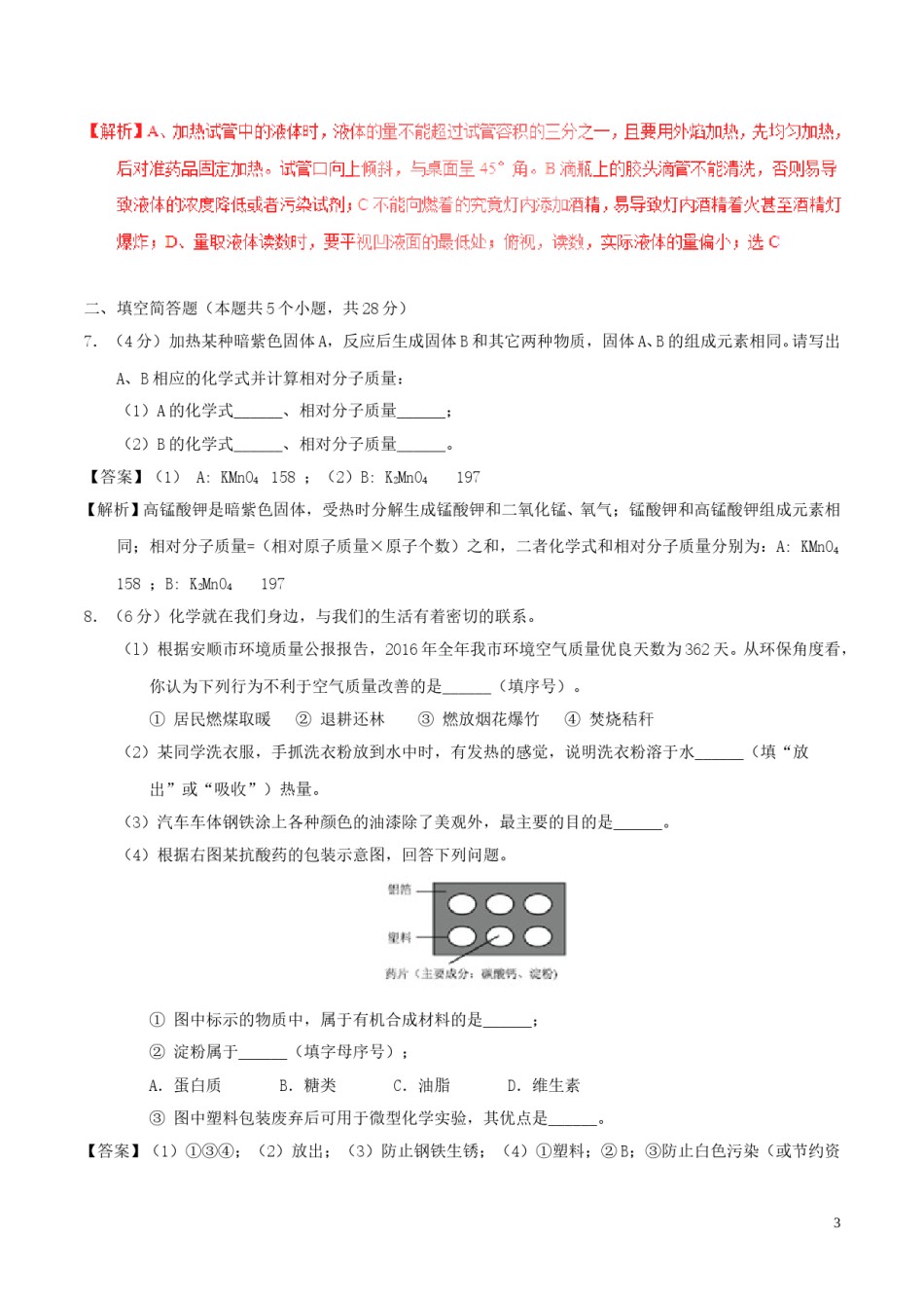 贵州省安顺市2017年中考化学真题试题（含解析）.DOC_第3页