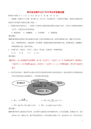 贵州省安顺市2017年中考化学真题试题（含解析）.DOC