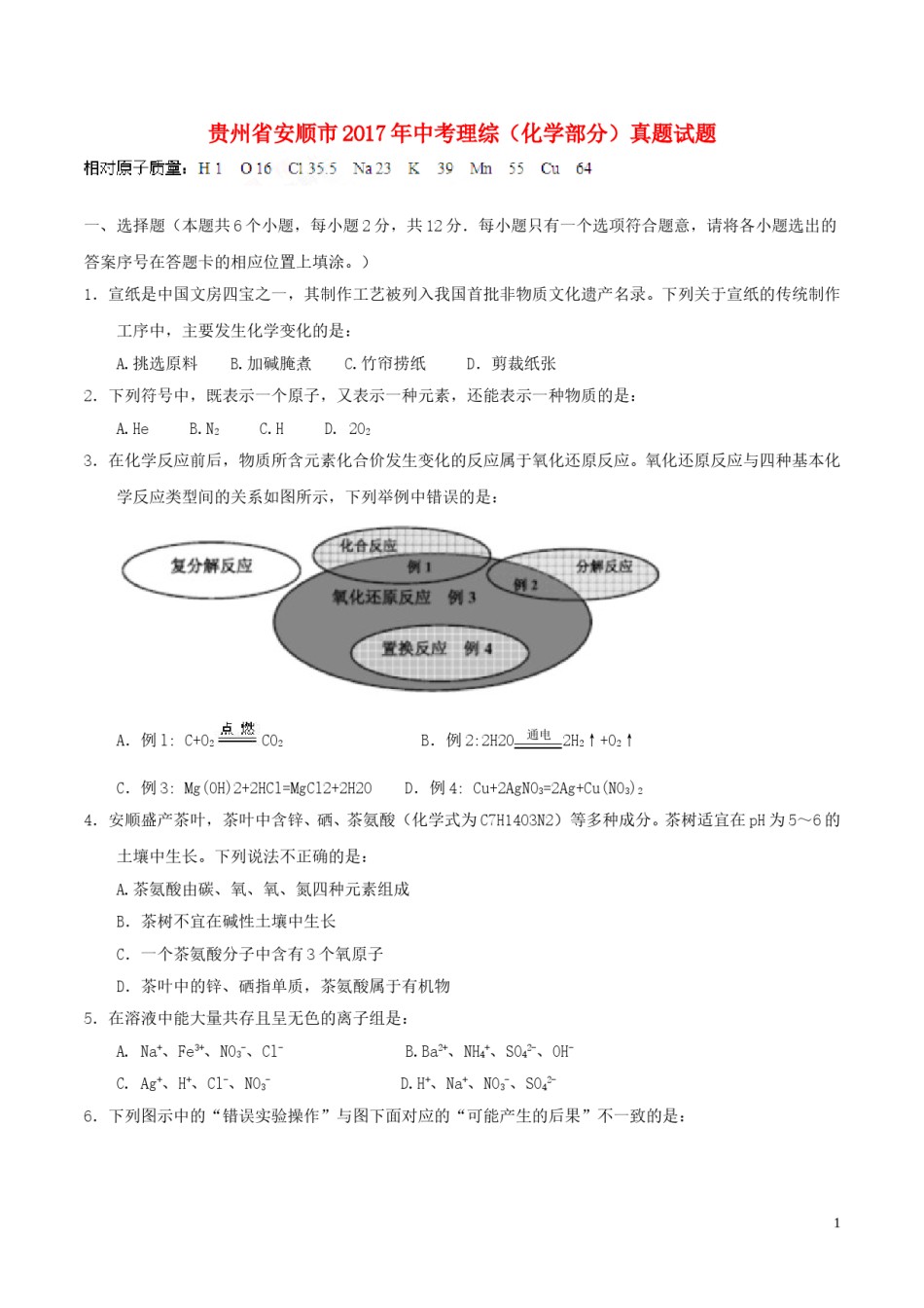 贵州省安顺市2017年中考理综（化学部分）真题试题（含答案）.DOC_第1页