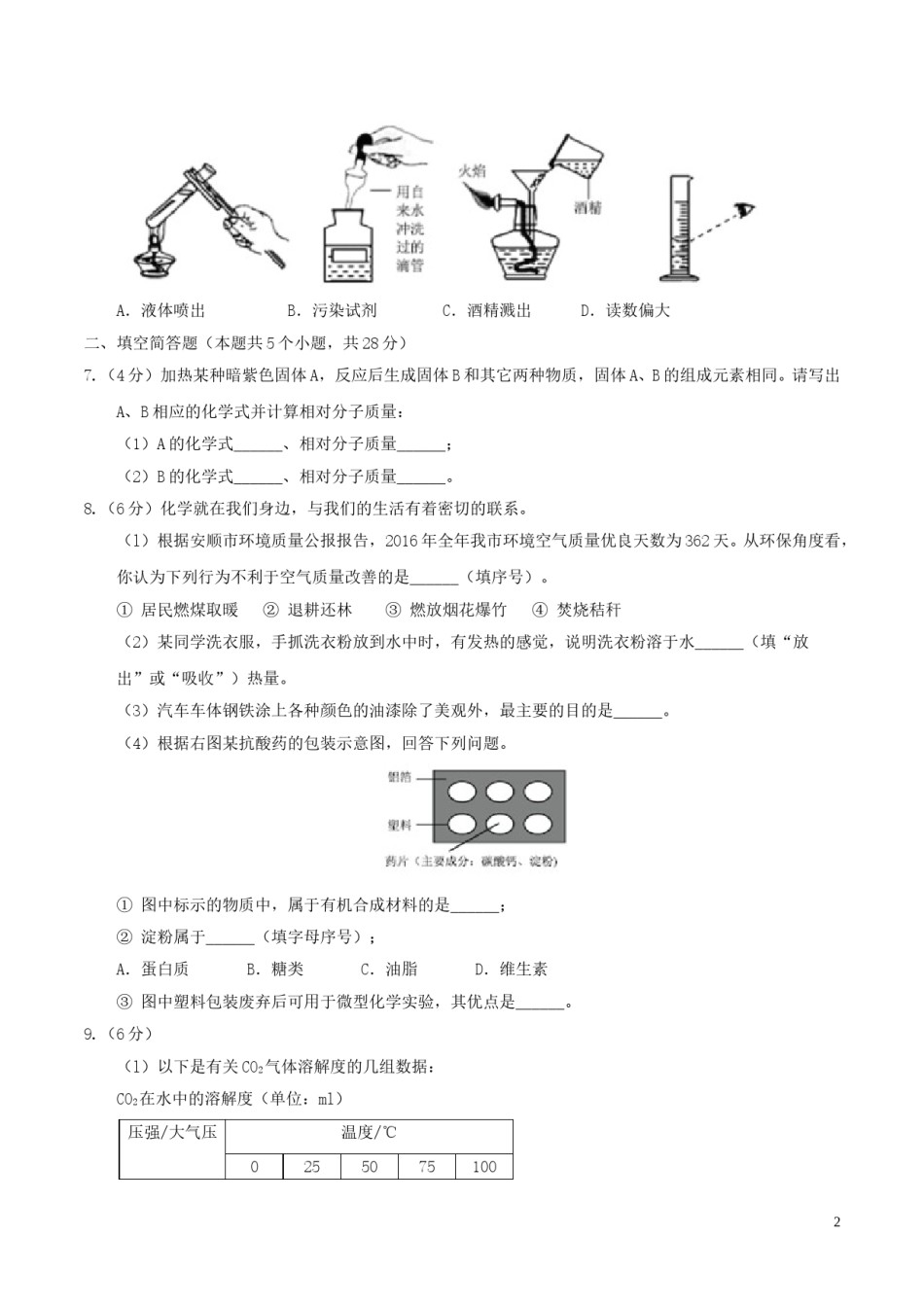 贵州省安顺市2017年中考理综（化学部分）真题试题（含答案）.DOC_第2页