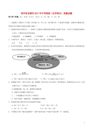贵州省安顺市2017年中考理综（化学部分）真题试题（含答案）.DOC