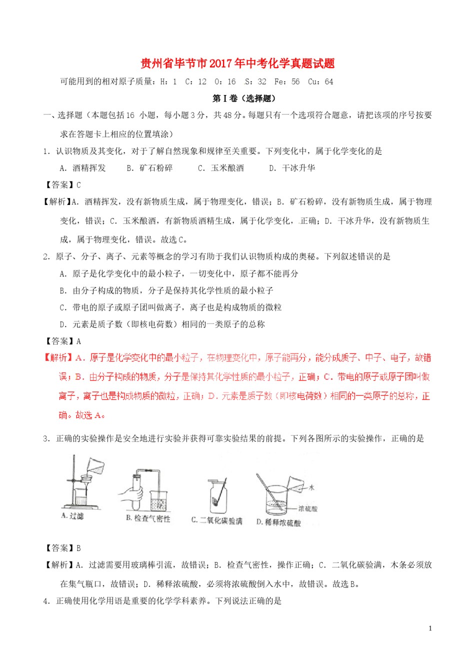 贵州省毕节市2017年中考化学真题试题（含解析）.DOC_第1页