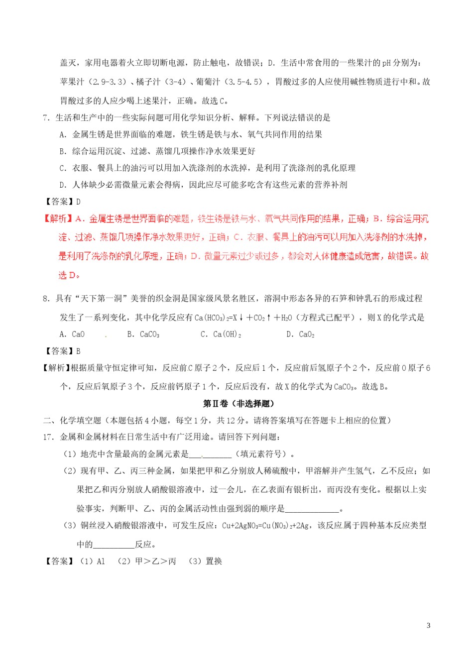 贵州省毕节市2017年中考化学真题试题（含解析）.DOC_第3页