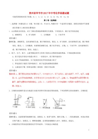 贵州省毕节市2017年中考化学真题试题（含解析）.DOC