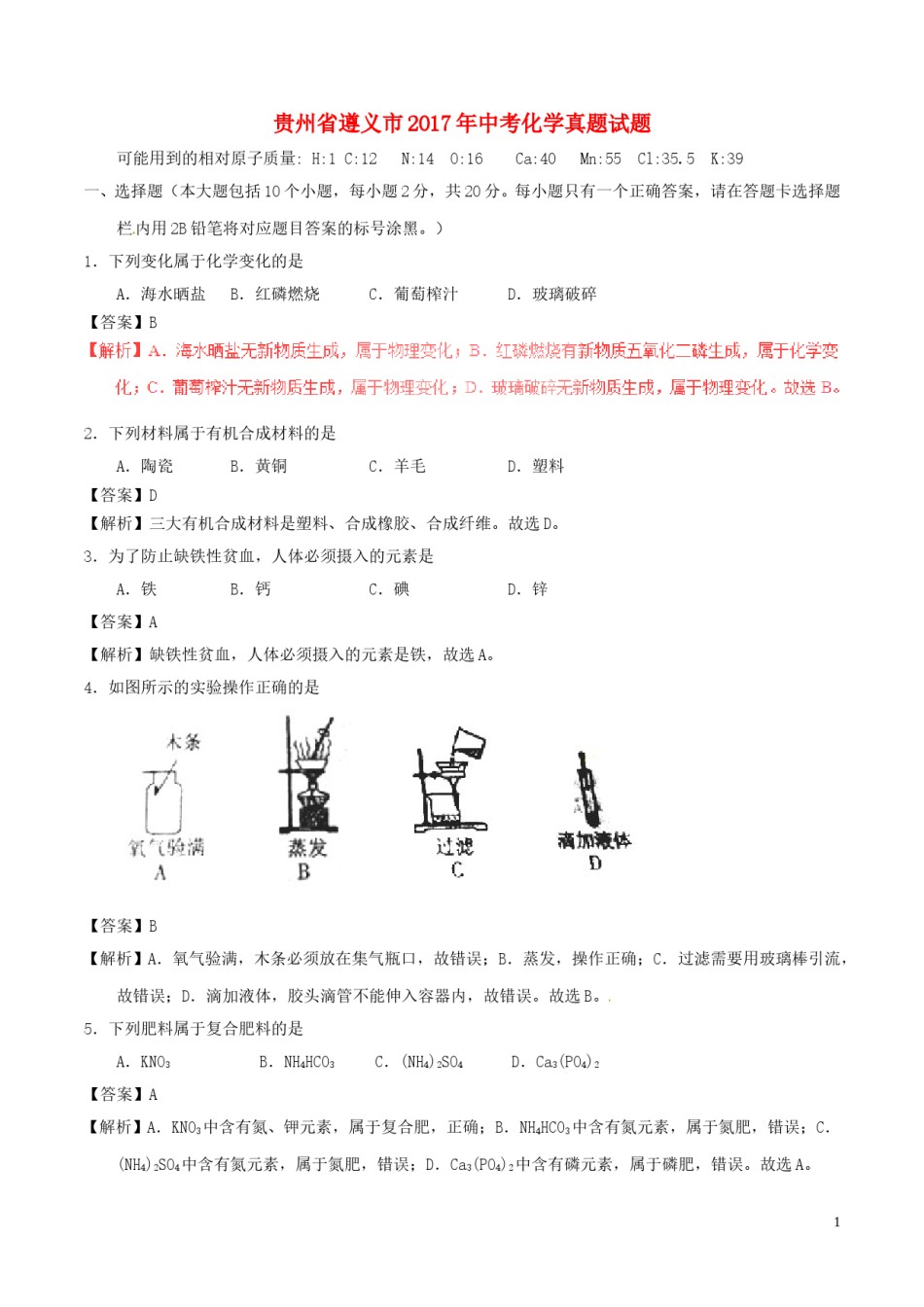 贵州省遵义市2017年中考化学真题试题（含解析）.DOC_第1页