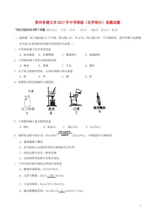 贵州省遵义市2017年中考理综（化学部分）真题试题（含答案）.DOC
