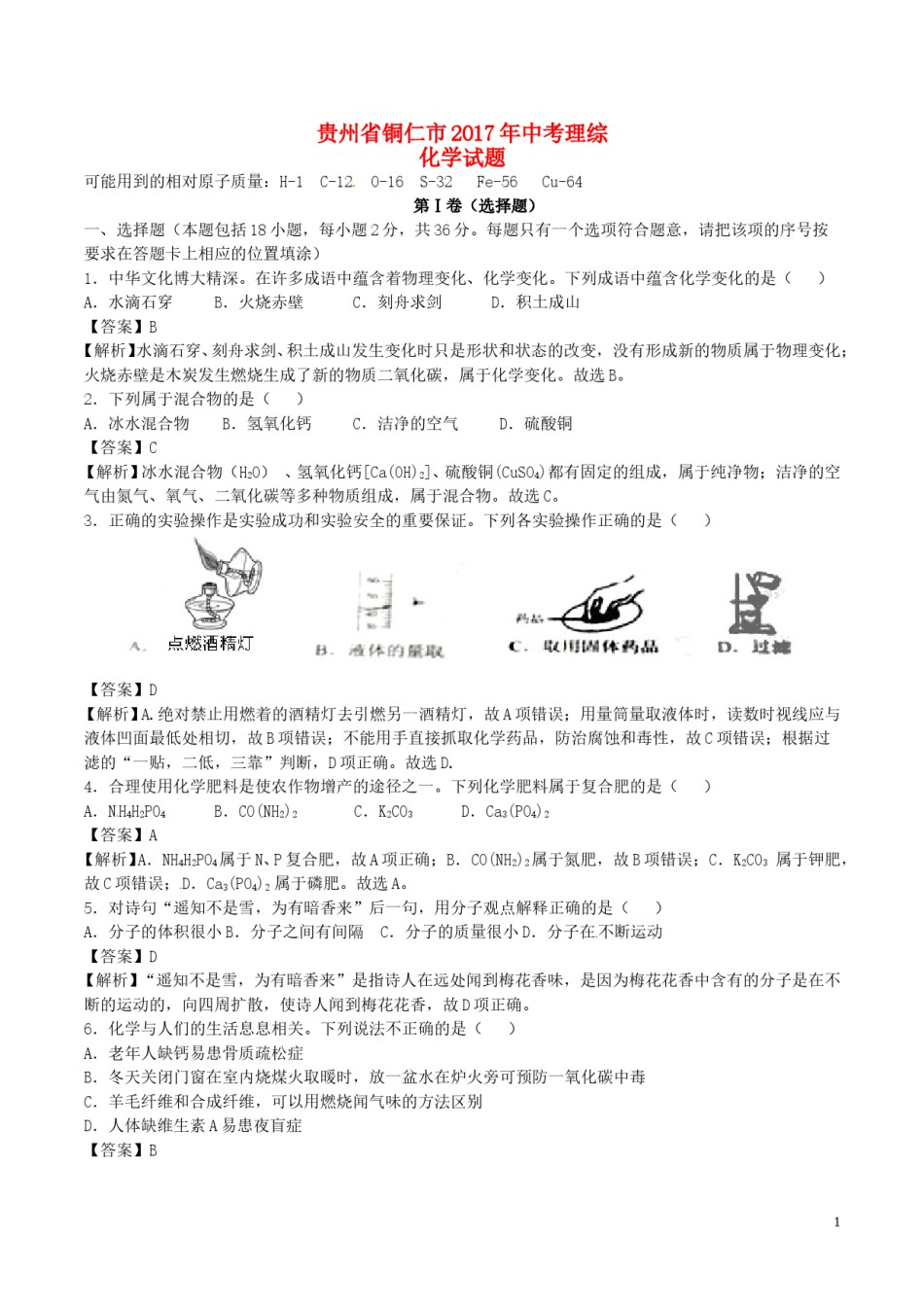 贵州省铜仁市2017年中考理综（化学部分）真题试题（含解析）.DOC_第1页