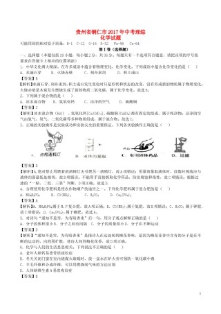 贵州省铜仁市2017年中考理综（化学部分）真题试题（含解析）.DOC