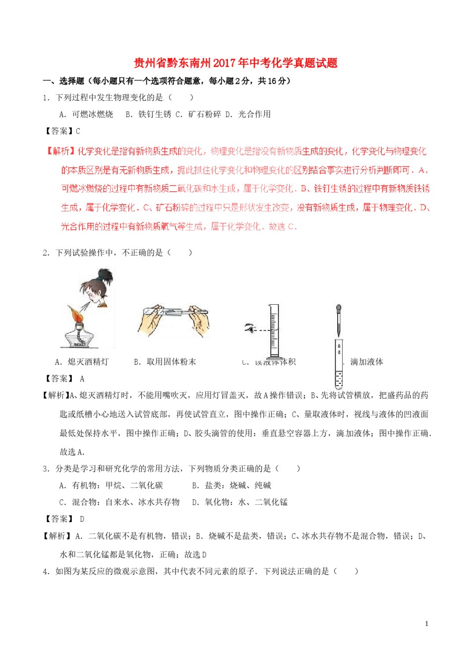 贵州省黔东南州2017年中考化学真题试题（含解析）.DOC_第1页