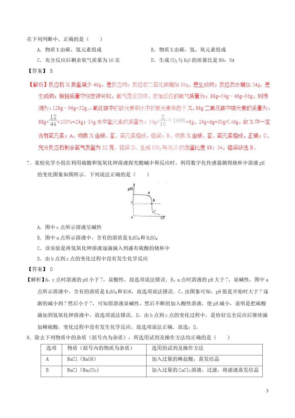 贵州省黔东南州2017年中考化学真题试题（含解析）.DOC_第3页