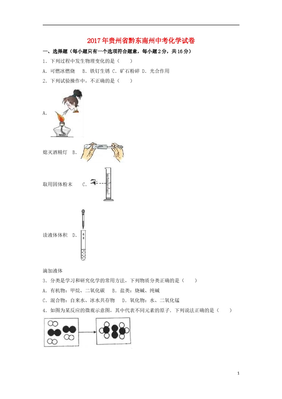贵州省黔东南州2017年中考理综（化学部分）真题试题（含解析）.DOC_第1页