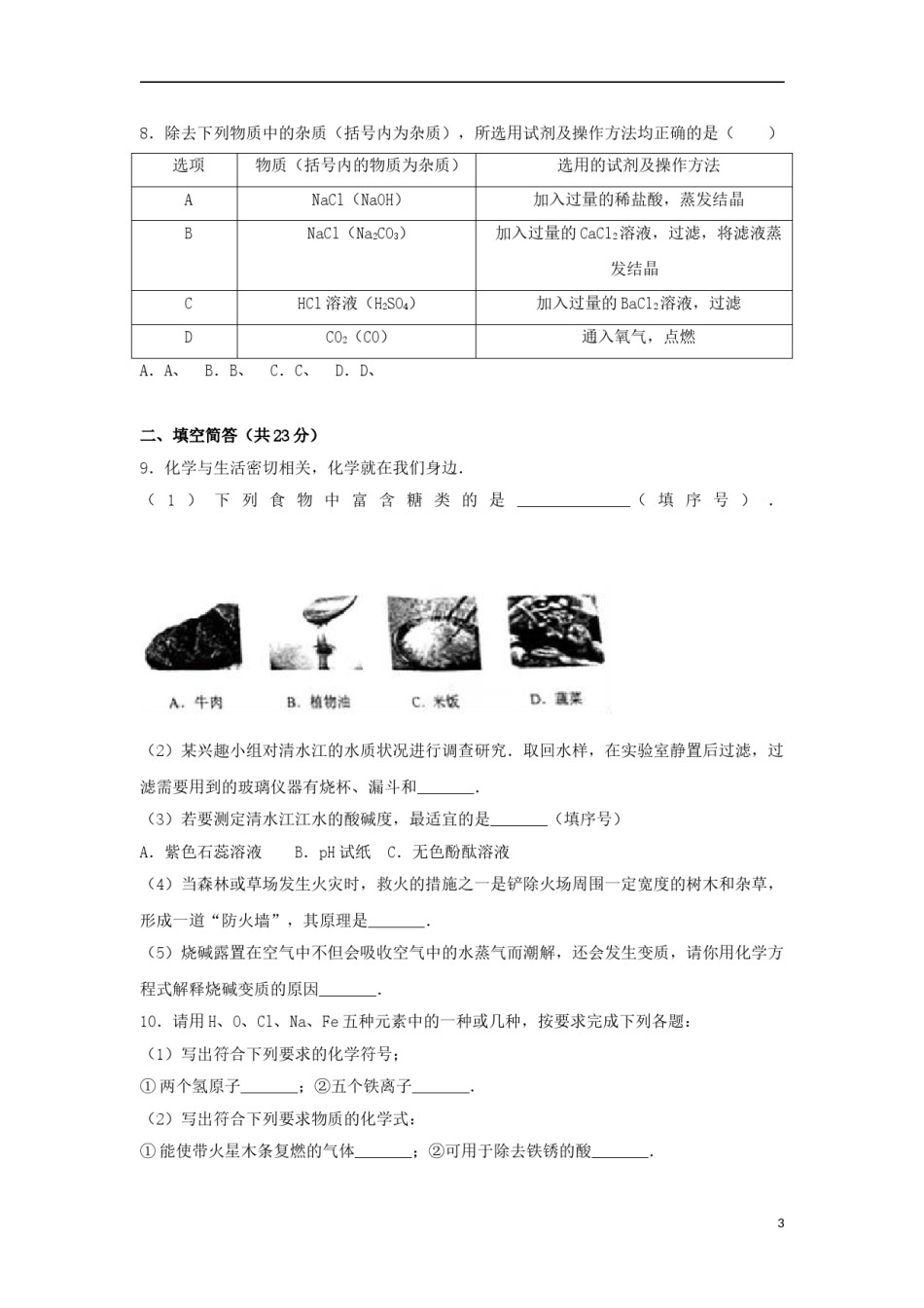 贵州省黔东南州2017年中考理综（化学部分）真题试题（含解析）.DOC_第3页