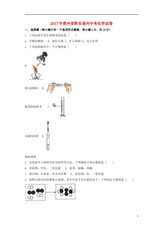 贵州省黔东南州2017年中考理综（化学部分）真题试题（含解析）.DOC