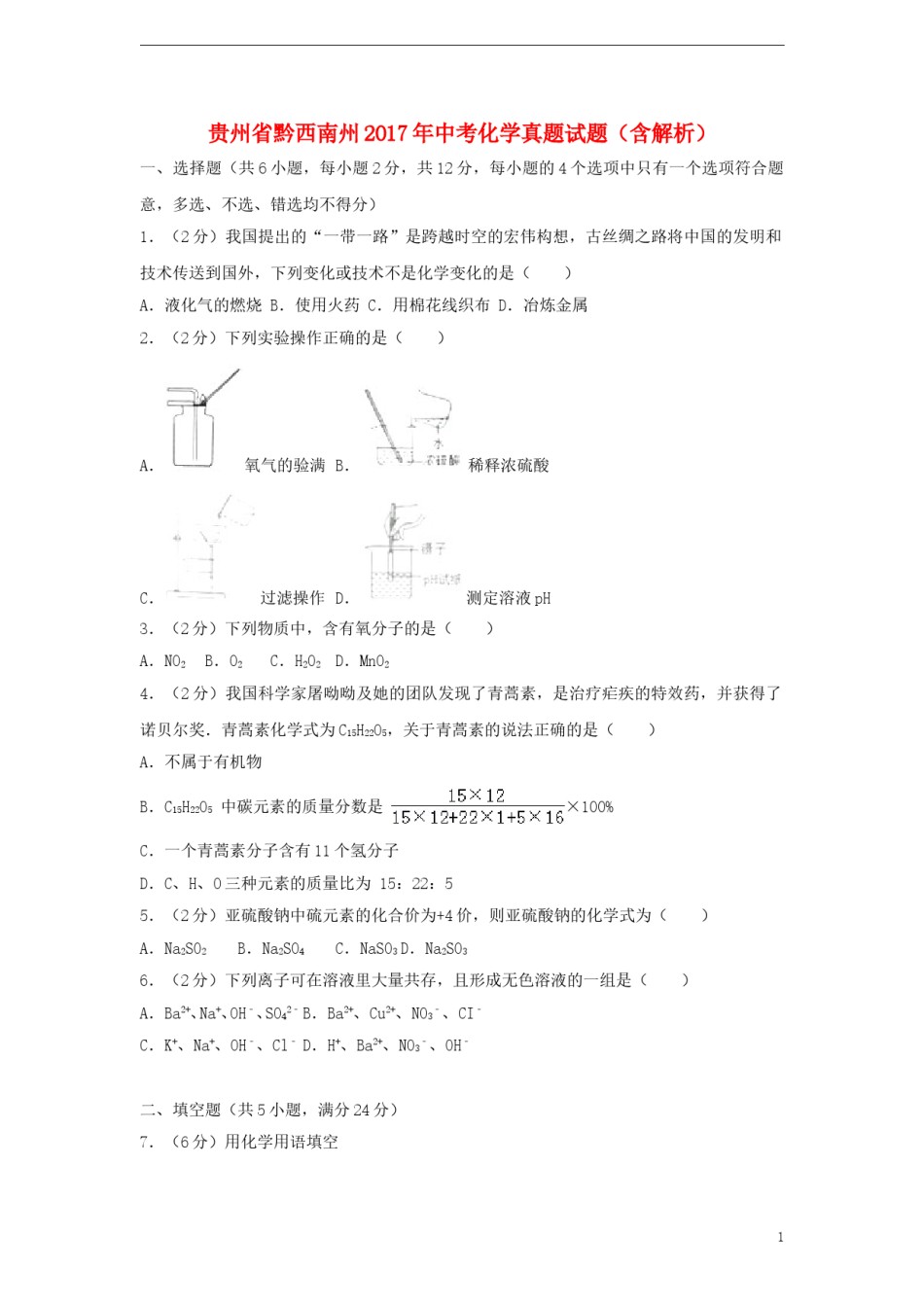 贵州省黔西南州2017年中考化学真题试题（含解析）.DOC_第1页