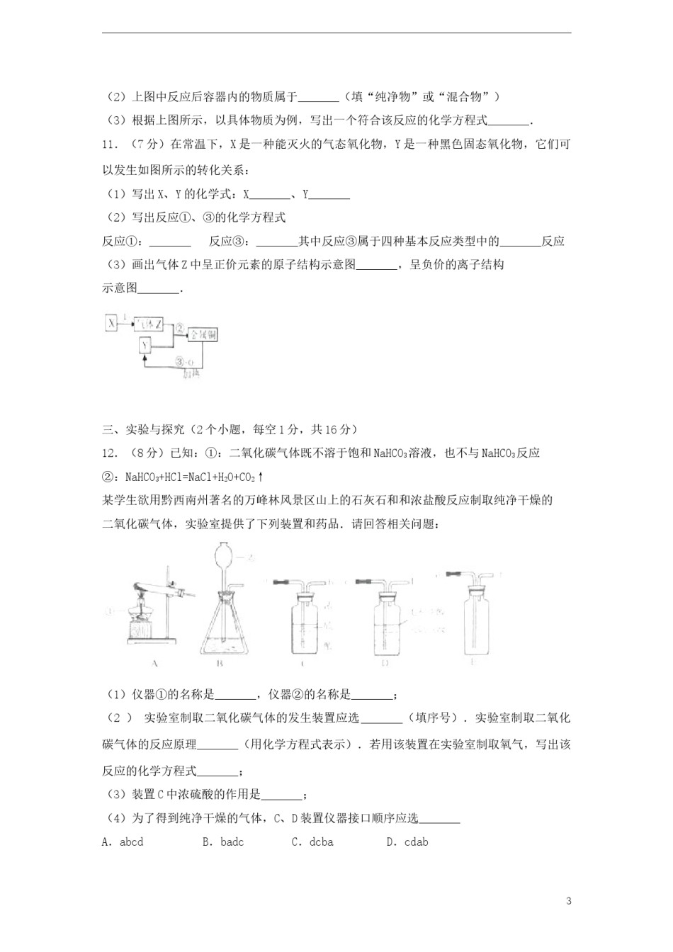 贵州省黔西南州2017年中考化学真题试题（含解析）.DOC_第3页