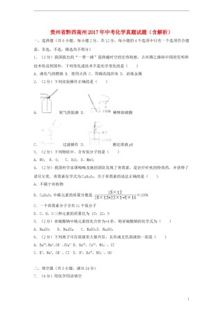 贵州省黔西南州2017年中考化学真题试题（含解析）.DOC