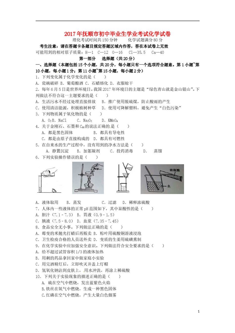 辽宁省抚顺市2017年中考化学真题试题（含答案）.DOC_第1页