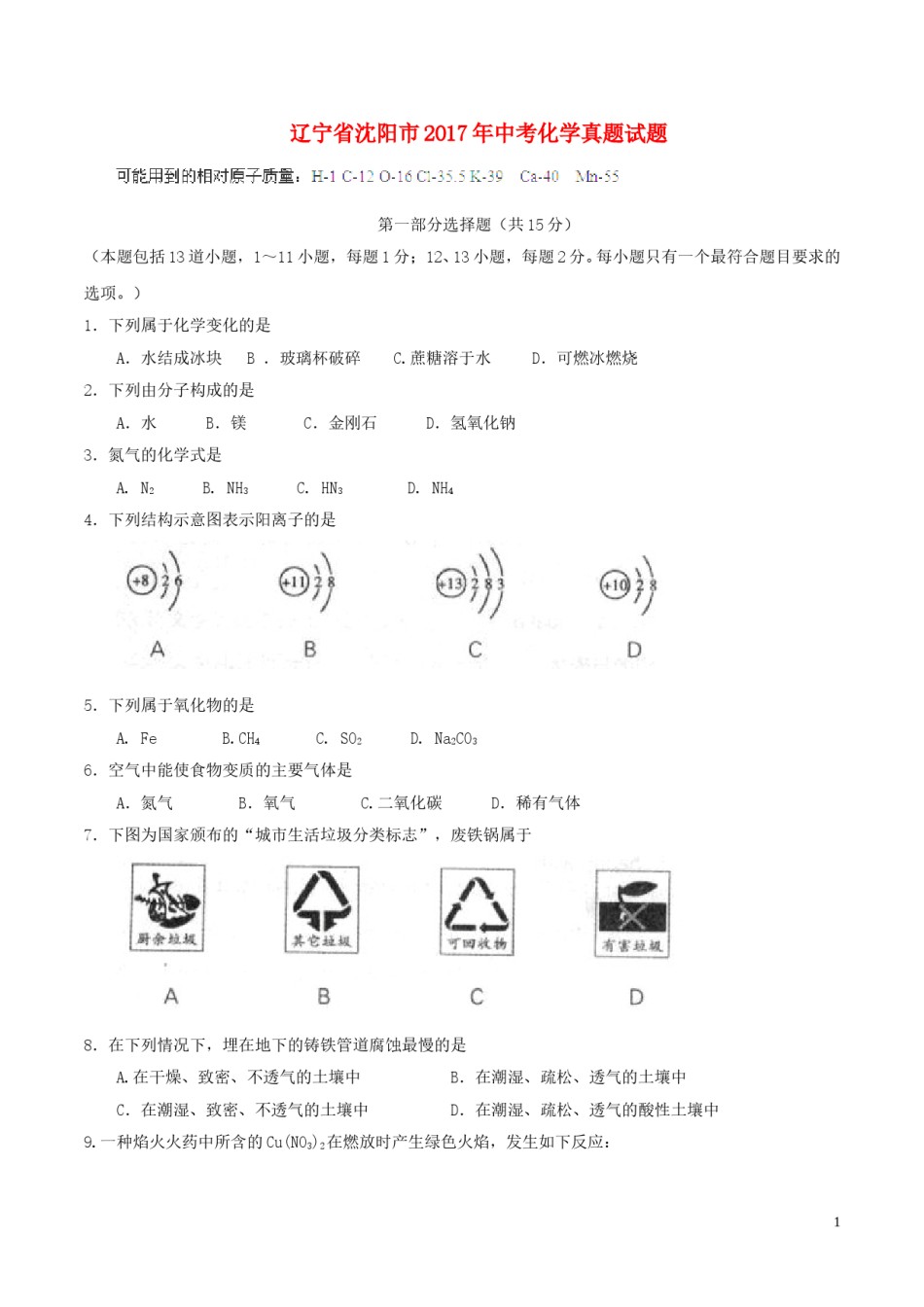辽宁省沈阳市2017年中考化学真题试题（含答案）.DOC_第1页