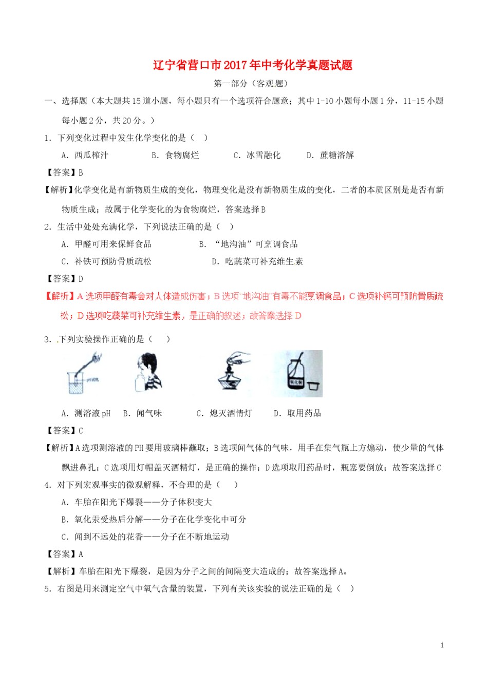 辽宁省营口市2017年中考化学真题试题（含解析）.DOC_第1页