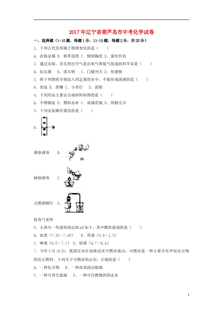 辽宁省葫芦岛市2017年中考化学真题试题（含解析）.DOC_第1页